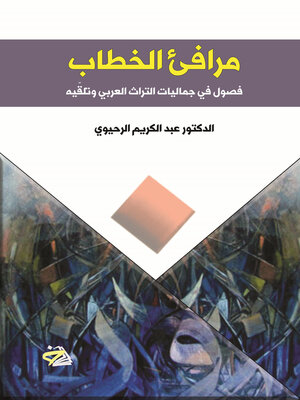 cover image of مرافئ الخطاب